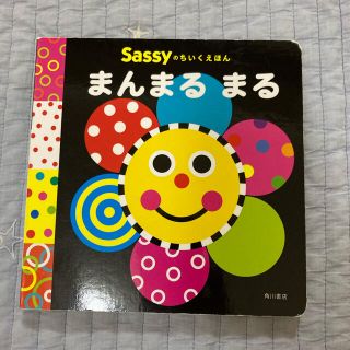 サッシー(Sassy)のSassyのちいく絵本　まんまるまる　(絵本/児童書)