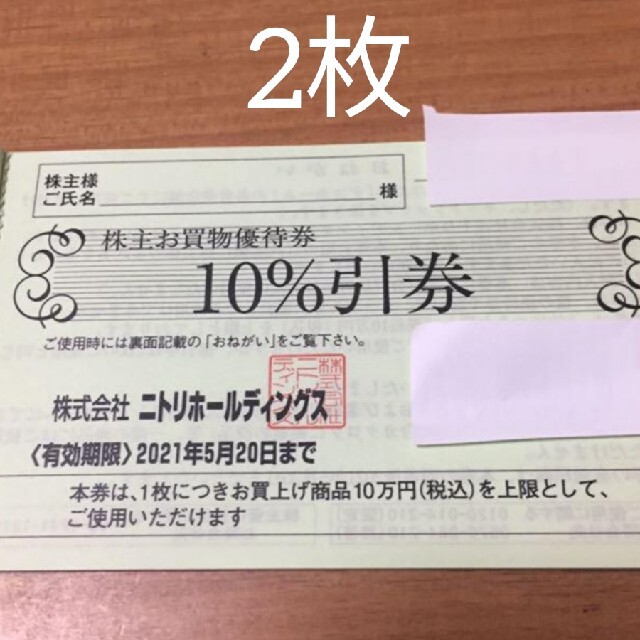 2枚】ニトリ 株主優待 お買物優待券10％引券