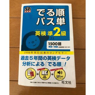 オウブンシャ(旺文社)のでる順パス単英検準２級 文部科学省後援(資格/検定)