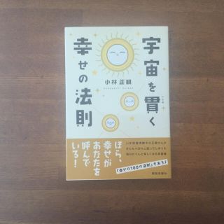 宇宙を貫く幸せの法則(人文/社会)