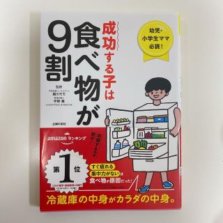 カドカワショテン(角川書店)の成功する子は食べ物が9割　幼児育児書(結婚/出産/子育て)