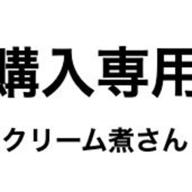 クリーム煮さん専用