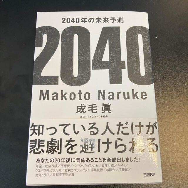 ２０４０年の未来予測 エンタメ/ホビーの本(ビジネス/経済)の商品写真