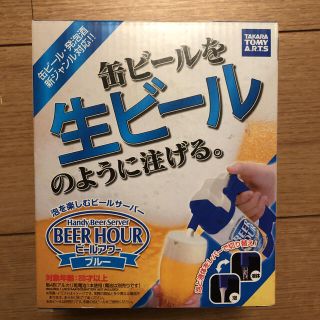 タカラトミーアーツ 泡を楽しむビールサーバー ビールアワー 新品(アルコールグッズ)