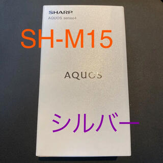 アクオス(AQUOS)の【新品未使用】 シャープ AQUOS sense4 シルバー SH-M15(スマートフォン本体)