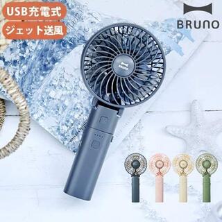 ブルーノ 扇風機 小型 usb 充電 卓上 ハンディ 【新品】(扇風機)