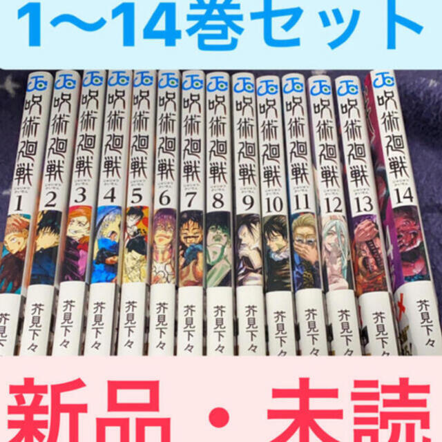 ジュジュツカイセン呪術廻戦　1〜14巻セット