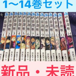 シュウエイシャ(集英社)の呪術廻戦　1〜14巻セット(全巻セット)