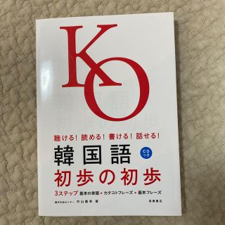 ガッケン(学研)の韓国語初歩の初歩 聴ける！読める！書ける！話せる！(その他)