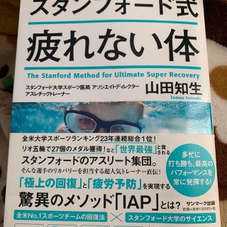 サンマークシュッパン(サンマーク出版)のスタンフォード式疲れない体(健康/医学)