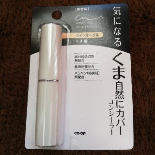 コンシーラー　ライトオークル　くまカバー用　4g　スティック　【新品】(コンシーラー)