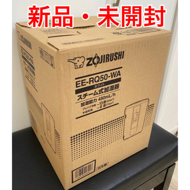 【新品未開封】象印 スチーム式加湿器 EE-RQ50-WA