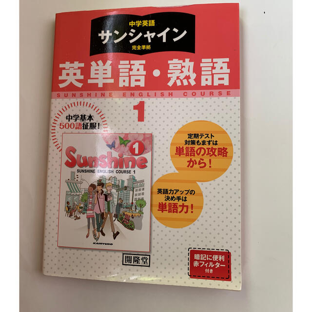 サンシャイン完全準拠英単語 熟語 中学英語 １年 単語帳 教科書準拠の通販 By ぶんぶん S Shop ラクマ