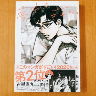 カドカワショテン(角川書店)のマンガ　夢中さ、きみに。(青年漫画)