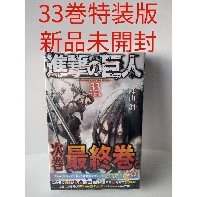 進撃の巨人　33巻　バッジ付特装版 エンタメ/ホビーの漫画(少年漫画)の商品写真