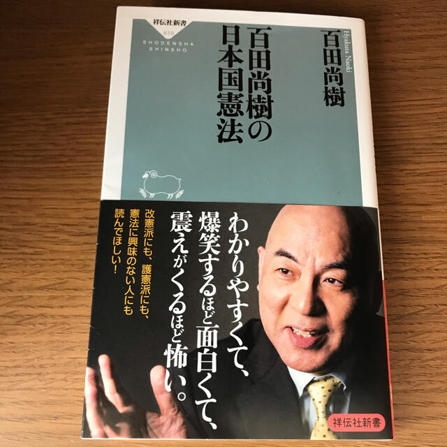 百田尚樹の日本国憲法 エンタメ/ホビーの本(文学/小説)の商品写真