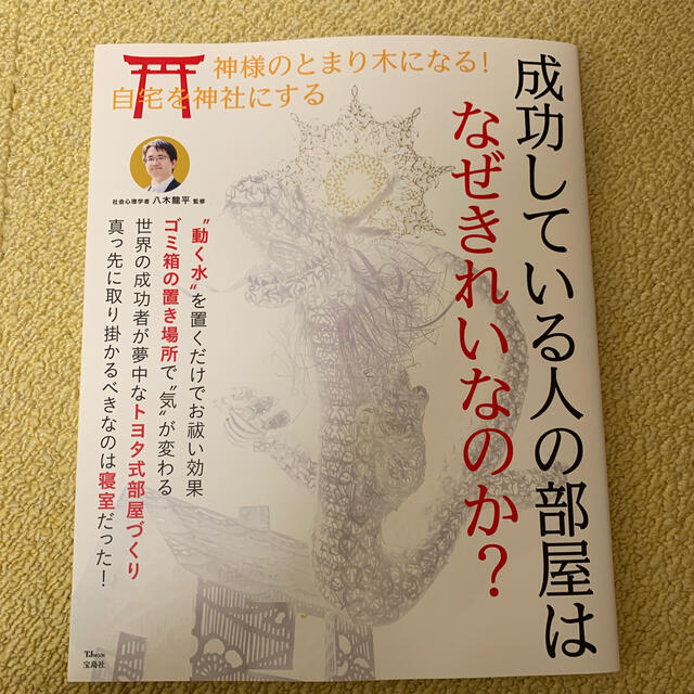 成功している人の部屋はなぜきれいなのか？ エンタメ/ホビーの本(住まい/暮らし/子育て)の商品写真