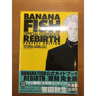 バナナフィッシュ(BANANA FISH)の【BANANA FISH】オフィシャルガイドブック REBIRTH 完全版(アート/エンタメ)