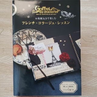 お裁縫気分で楽しむフレンチ・コラ－ジュ・レッスン Ｃｏｆｆｒｅｔ　ｄｕ　ｃｏｕｔ(趣味/スポーツ/実用)