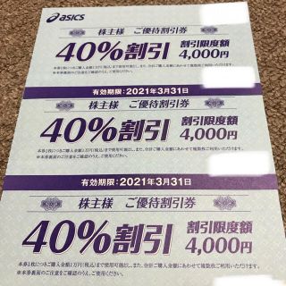 アシックス(asics)の40%割引券3枚　優待券　アシックス　オニツカタイガー (ショッピング)