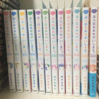 永久指名おねがいします！  １〜１２巻セット(女性漫画)