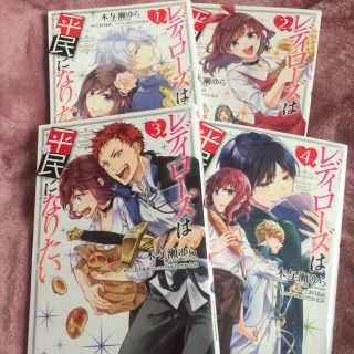 カドカワショテン(角川書店)のレディローズは平民になりたい 1〜4巻セット 漫画(青年漫画)