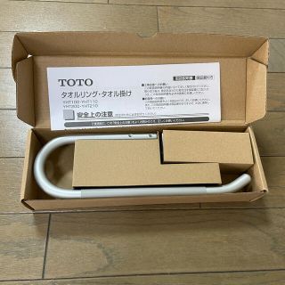 トウトウ(TOTO)のタオル掛け(タオル/バス用品)