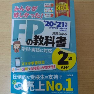 FPの教科書 FP2級 2021年版(資格/検定)