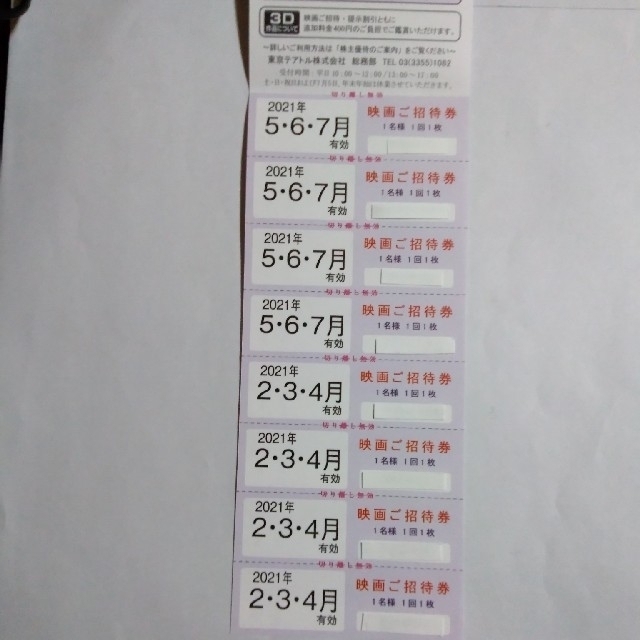 東京テアトル 株主優待券 8枚 チケットの映画(その他)の商品写真