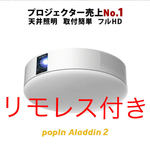 初回限定お試し価格】 popin aladdin 2 リモレス付き プロジェクター
