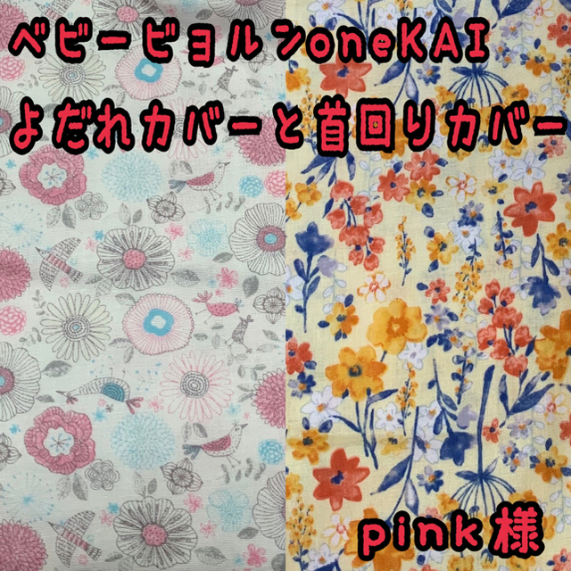 pink様☆専用　ベビービョルンoneKAI 抱っこ紐　よだれカバー首回りカバー ハンドメイドのキッズ/ベビー(外出用品)の商品写真