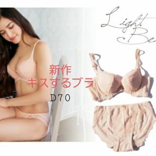 グラモア　キスするブラ　D70(ブラ&ショーツセット)