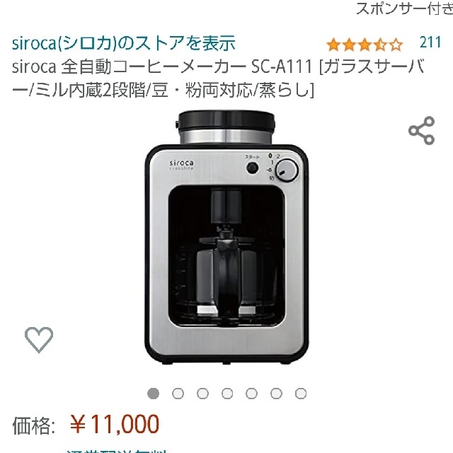 シロカ全自動コーヒーメーカー SC-A111