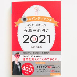 アサヒシンブンシュッパン(朝日新聞出版)のゲッターズ飯田の五星三心占い／銀のインディアン座 ２０２１(趣味/スポーツ/実用)