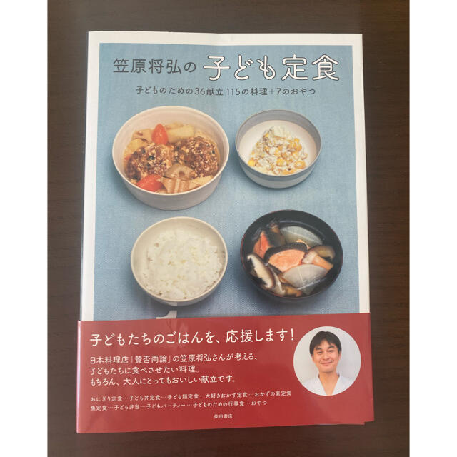 笠原将弘の子ども定食 子どものための３６献立１１５の料理＋７のおやつ エンタメ/ホビーの本(料理/グルメ)の商品写真