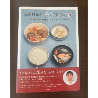 笠原将弘の子ども定食 子どものための３６献立１１５の料理＋７のおやつ(料理/グルメ)