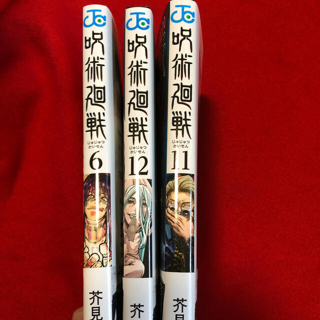 BANDAI(バンダイ)の呪術廻戦　6.11.12 新品　バラ売り可能 エンタメ/ホビーの漫画(少年漫画)の商品写真