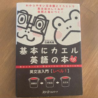 基本にカエル英語の本英文法入門 レベル１(語学/参考書)