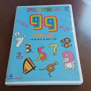 コロンビア(Columbia)のアニメで覚えるトクトク99のうたDVD＋CD　～国・算・理・社・英　暗記ソング集(キッズ/ファミリー)