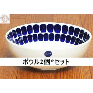 アラビア(ARABIA)の【新品未使用品】ARABIA 24h トゥオキオ Tuokioボウル2個セット(食器)