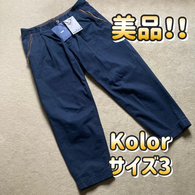 美品　Kolor テーパードパンツ　ネイビー