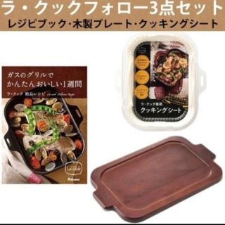 PMSB-1 ラクックフォロー3点セット　クッキングシート　木製プレート　料理本(食器)