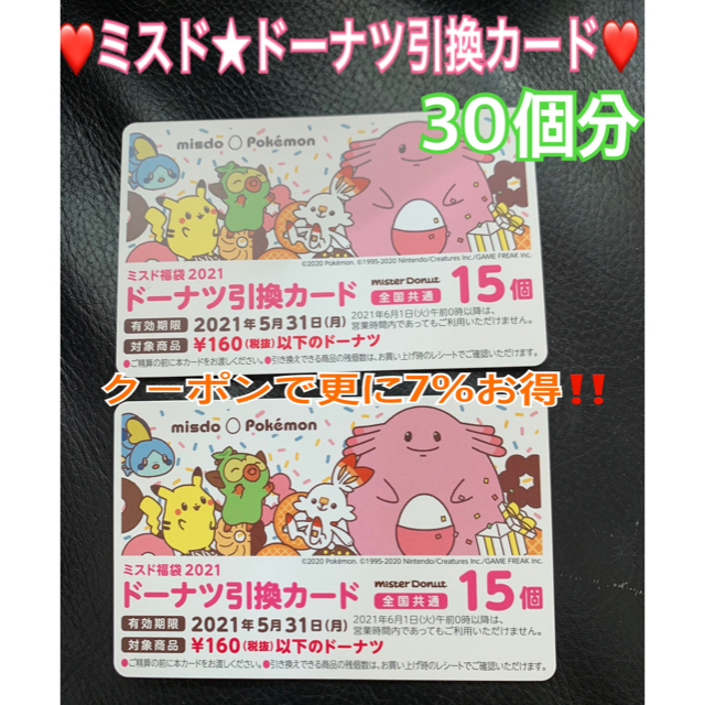 ポケモン(ポケモン)の❤️ミスド★ドーナツ引換カード☆30個分(15個分✖️2枚)新品❤️プロフ必読 チケットの優待券/割引券(フード/ドリンク券)の商品写真