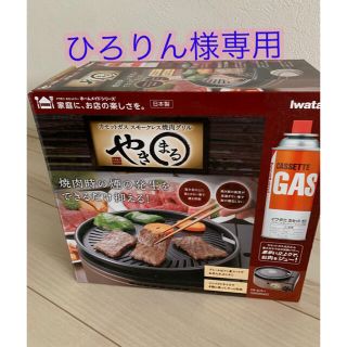 イワタニ(Iwatani)のイワタニ 焼き丸(調理器具)