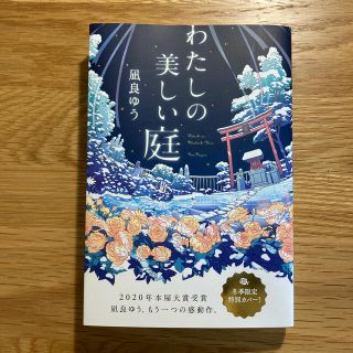 わたしの美しい庭　【冬季限定特別カバー】(文学/小説)