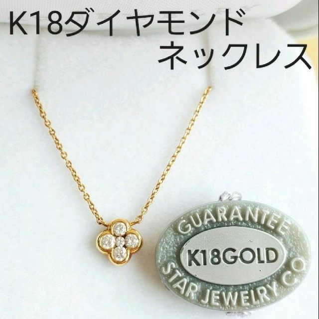 STAR JEWELRY(スタージュエリー)の★☆貴重！！廃盤商品！！スタージュエリー K18 ダイヤモンドネックレス☆★ レディースのアクセサリー(ネックレス)の商品写真