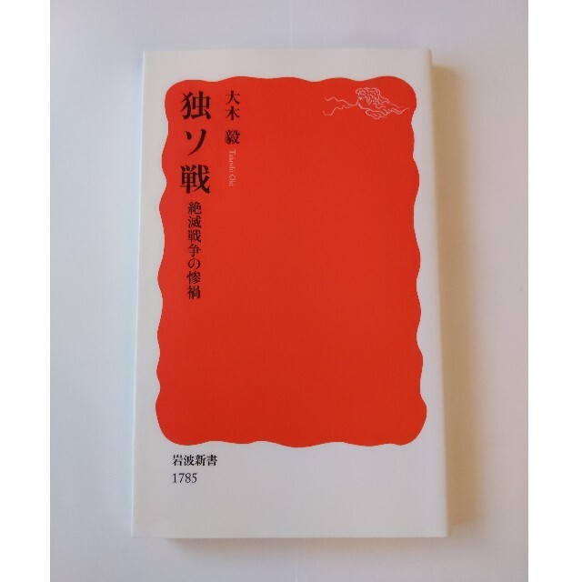 岩波書店(イワナミショテン)の独ソ戦 絶滅戦争の惨禍 エンタメ/ホビーの本(文学/小説)の商品写真