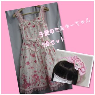 アンジェリックプリティー(Angelic Pretty)の子鹿のミルキーちゃんリボンジャンパースカート白　豪華9点セット(ひざ丈ワンピース)