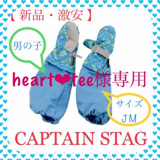 キャプテンスタッグ(CAPTAIN STAG)のheart❤︎tee様専用【新品・激安】ブルーJMキャプテンスタッグ防寒グローブ(手袋)