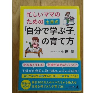 ゲントウシャ(幻冬舎)の忙しいママのための七田式「自分で学ぶ子」の育て方(結婚/出産/子育て)